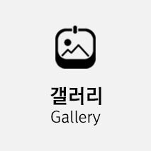 갤러리