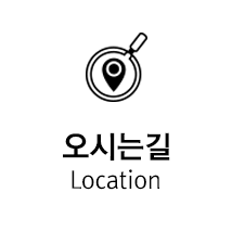 오시는길